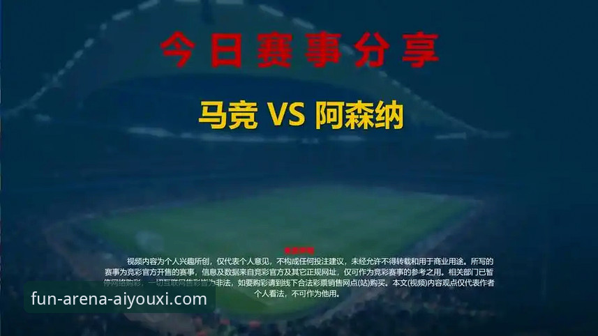 畅享竞技乐趣安装教程 爱游戏体育平台欧冠观赛体验完整指南:从马竞vs阿森纳平局到战术深度分析